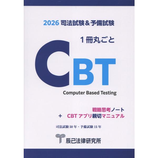 司法試験＆予備試験１冊丸ごとＣＢＴ　戦略思考ノート＋ＣＢＴアプリ親切マニュア ２０２６