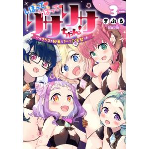 しぼってうばってリサリサちゃん！ ３/まぷる｜honyaclubbook