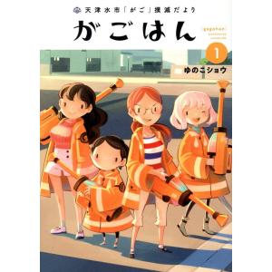 天津水市「がご」撲滅だより　がごはん １/ゆのこショウ｜honyaclubbook