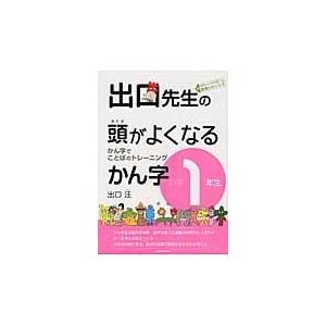 出口先生の頭がよくなるかん字 小学１年生 出口汪の買取情報