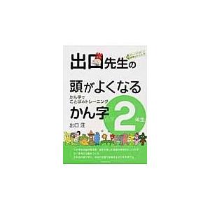 出口先生の頭がよくなるかん字 小学２年生/出口汪
