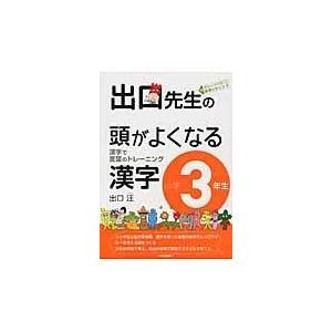 出口先生の頭がよくなる漢字 小学３年生/出口汪