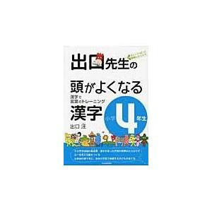 出口先生の頭がよくなる漢字 小学４年生 出口汪の買取情報