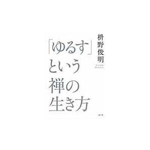 翌日発送・「ゆるす」という禅の生き方/枡野俊明