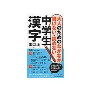 翌日発送・大人のためのなかなか書けない・読めない中学生漢字/出口汪｜honyaclubbook