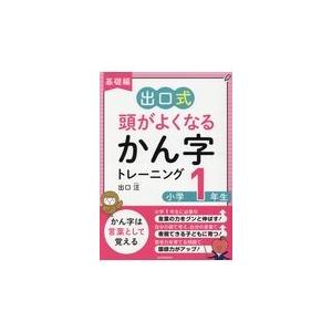 翌日発送・出口式頭がよくなるかん字トレーニング小学１年生　基礎編/出口汪