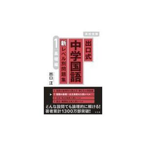 出口式中学国語新レベル別問題集 １/出口汪｜honyaclubbook