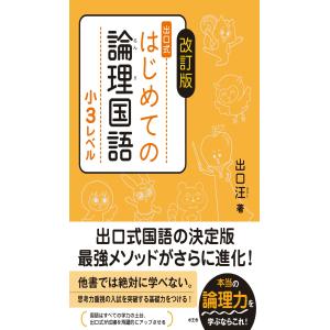出口式はじめての論理国語小３レベル 改訂版 出口汪の買取情報