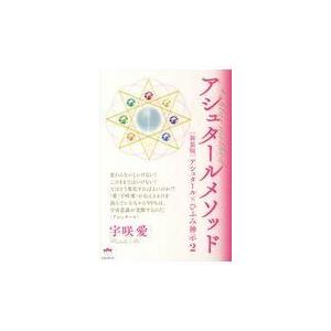 翌日発送・アシュタール×ひふみ神示 ２ 新装版/宇咲愛