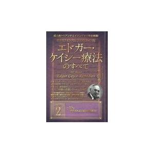 ホリスティック医学の生みの親エドガー ケイシー療法のすべて 2/光田秀
