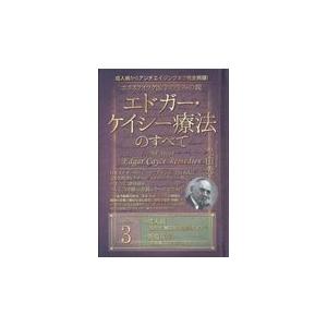 ホリスティック医学の生みの親エドガー・ケイシー療法のすべて ３/光田秀