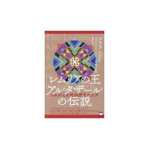 翌日発送・レムリアの王アルタザールの伝説/ソララ