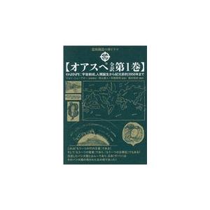 翌日発送・オアスペ全訳 第１巻/ジョン・ニューブロー