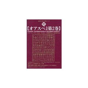 翌日発送・オアスペ全訳 第２巻/ジョン・ニューブロー