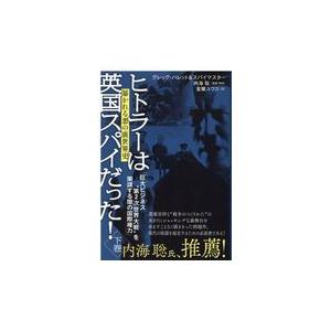 翌日発送・ヒトラーは英国スパイだった！ 下巻/グレッグ・ハレット