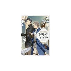 新品 / 穏やか貴族の休暇のすすめ。@COMIC (1-15巻 最新刊) 全巻セット