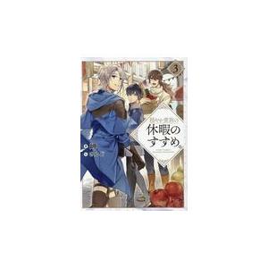 新品 / ライトノベル 穏やか貴族の休暇のすすめ。 (全21冊) 全巻セット