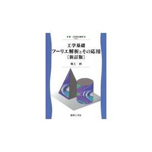 翌日発送・工学基礎フーリエ解析とその応用 新訂版/畑上到