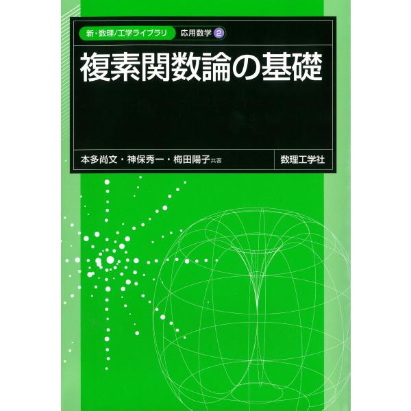 複素関数論の基礎/本多尚文