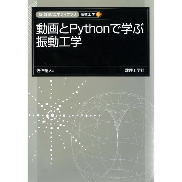 翌日発送・動画とＰｙｔｈｏｎで学ぶ　振動工学/佐伯暢人