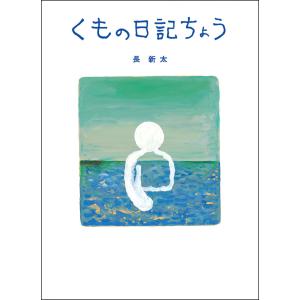 くもの日記ちょう/長新太｜honyaclubbook