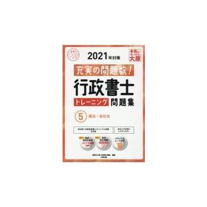 行政書士トレーニング問題集 充実の問題数 5 2021年対策 /大原出版/資格の大原行政書士講座）