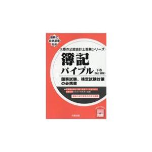 翌日発送・簿記バイブル 下巻 改訂初版/資格の大原公認会計士｜honyaclubbook