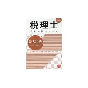 法人税法総合計算問題集 2023年/資格の大原税理士講座