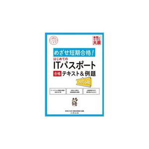 翌日発送・はじめてのＩＴパスポート合格テキスト＆例題 改訂６版/資格の大原情報処理講