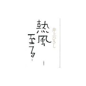 翌日発送・熱風至る １/井上ひさし