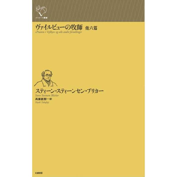 翌日発送・ヴァイルビューの牧師　他六篇/スティーン・スティー