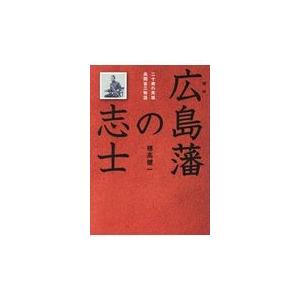 翌日発送・広島藩の志士/穂高健一