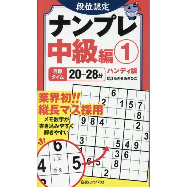 段位認定ナンプレ中級編　ハンディ版 １/たきせあきひこ