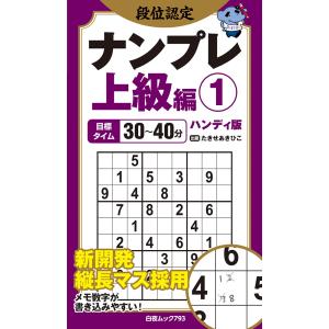 翌日発送・段位認定ナンプレ上級編　ハンディ版 １/たきせあきひこ