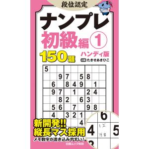 翌日発送・段位認定ナンプレ初級編　ハンディ版 １/たきせあきひこ