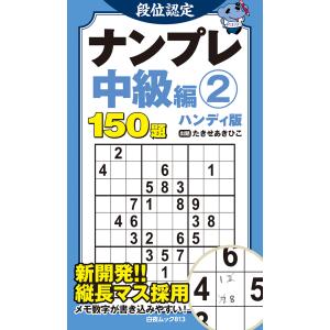 翌日発送・段位認定ナンプレ中級編　ハンディ版 ２/たきせあきひこ