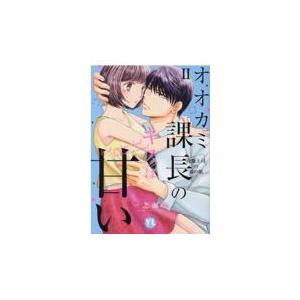 翌日発送・オオカミ課長のキスは甘い ２/一之瀬絢