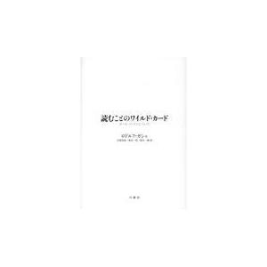 翌日発送・読むことのワイルド・カード/ロドルフ・ガシェ