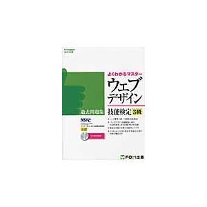 翌日発送・ウェブデザイン技能検定過去問題集３級/インターネットスキル｜honyaclubbook