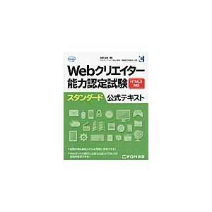 翌日発送・Ｗｅｂクリエイター能力認定試験ＨＴＭＬ５対応スタンダード公式テキスト/狩野祐東