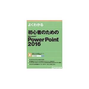 翌日発送・よくわかる初心者のためのＭｉｃｒｏｓｏｆｔ　ＰｏｗｅｒＰｏｉｎｔ　２０１６/富士通エフ・オ...