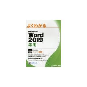 翌日発送・よくわかるＭｉｃｒｏｓｏｆｔ　Ｗｏｒｄ２０１９応用/富士通エフ・オー・エ