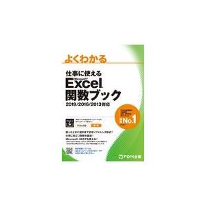 翌日発送・よくわかる仕事に使えるＭｉｃｒｏｓｏｆｔ　Ｅｘｃｅｌ関数ブック/富士通エフ・オー・エ