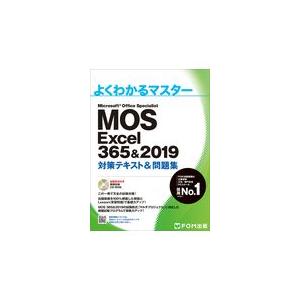 翌日発送・Ｍｉｃｒｏｓｏｆｔ　Ｏｆｆｉｃｅ　Ｓｐｅｃｉａｌｉｓｔ　Ｅｘｃｅｌ　３６５＆/富士通エフ・オー・エ