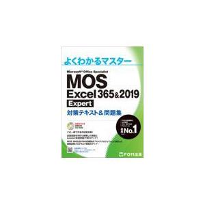 ＭＯＳ　Ｅｘｃｅｌ　３６５＆２０１９　Ｅｘｐｅｒｔ対策テキスト＆問題集/富士通エフ・オー・エ