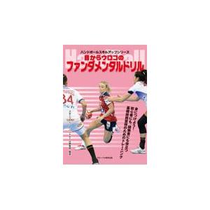 翌日発送・目からウロコのファンダメンタルドリル/スポーツイベントハン