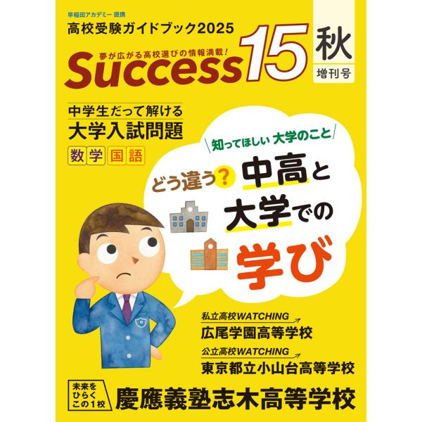 翌日発送・Ｓｕｃｃｅｓｓ１５ ２０２５秋増刊号