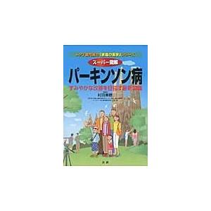 翌日発送・スーパー図解パーキンソン病/村田美穂