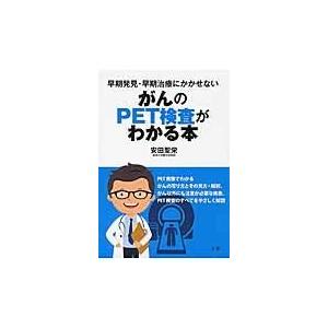 翌日発送・がんのＰＥＴ検査がわかる本/安田聖栄