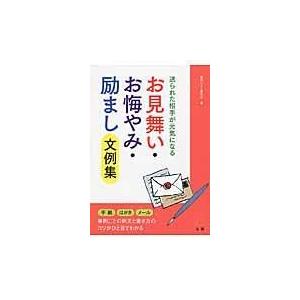 翌日発送・お見舞い・お悔やみ・励まし文例集/現代レター研究会